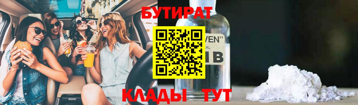 БУТИРАТ оксибутират Вольск