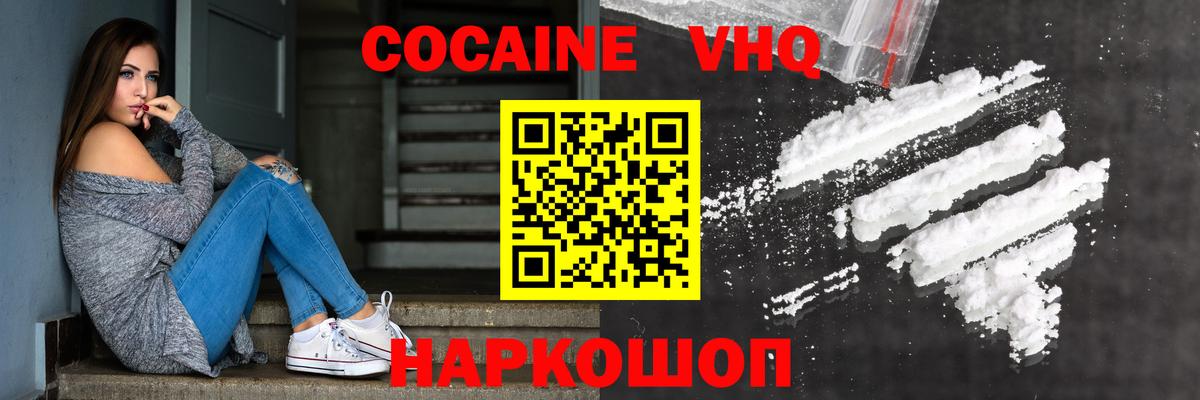 Кокаин VHQ Вольск